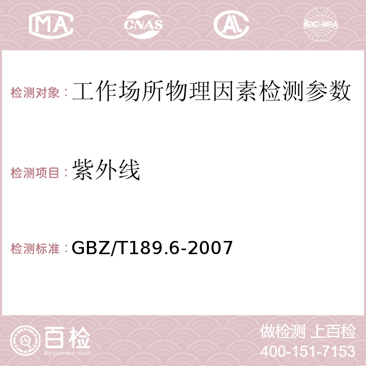 紫外线 工作场所空气物理因素测量第6部分：紫外辐射 GBZ/T189.6-2007