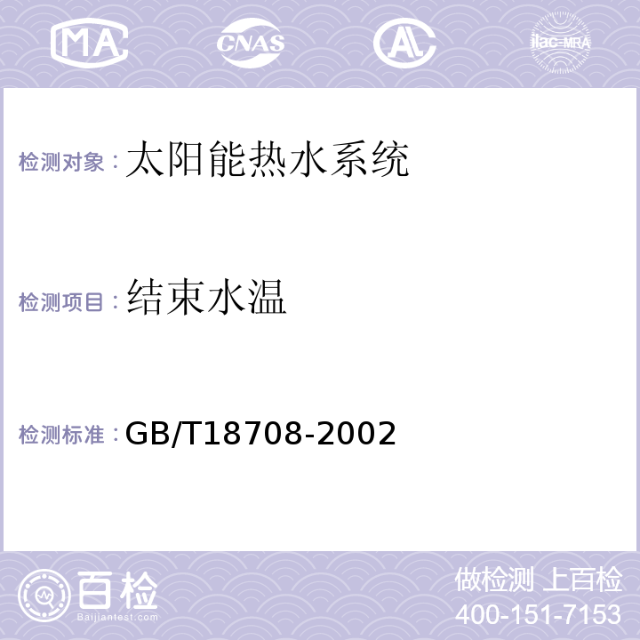 结束水温 家用太阳热水系统热性能试验方法