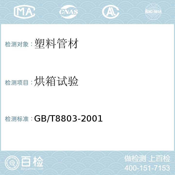 烘箱试验 注塑成型硬质聚氯乙烯（PVC-U）、氯化聚乙烯（PVC-V）、丙烯腈-丁二烯-苯乙烯三元共聚物（ABS）和丙烯腈-苯乙烯-丙烯酸盐三元共聚物（ASA）管件热烘箱试验方法 GB/T8803-2001