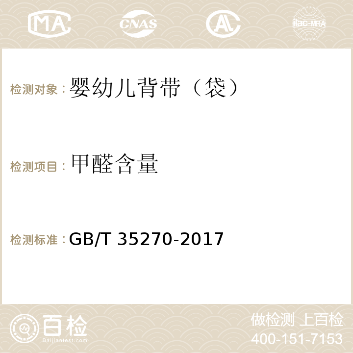 甲醛含量 GB/T 35270-2017 婴幼儿背带(袋)