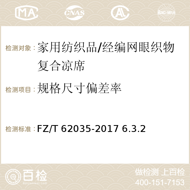 规格尺寸偏差率 经编网眼织物复合凉席FZ/T 62035-2017 6.3.2