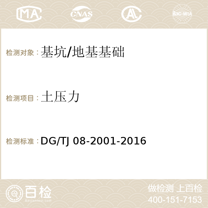 土压力 基坑工程施工监测规程 （7.7）/DG/TJ 08-2001-2016