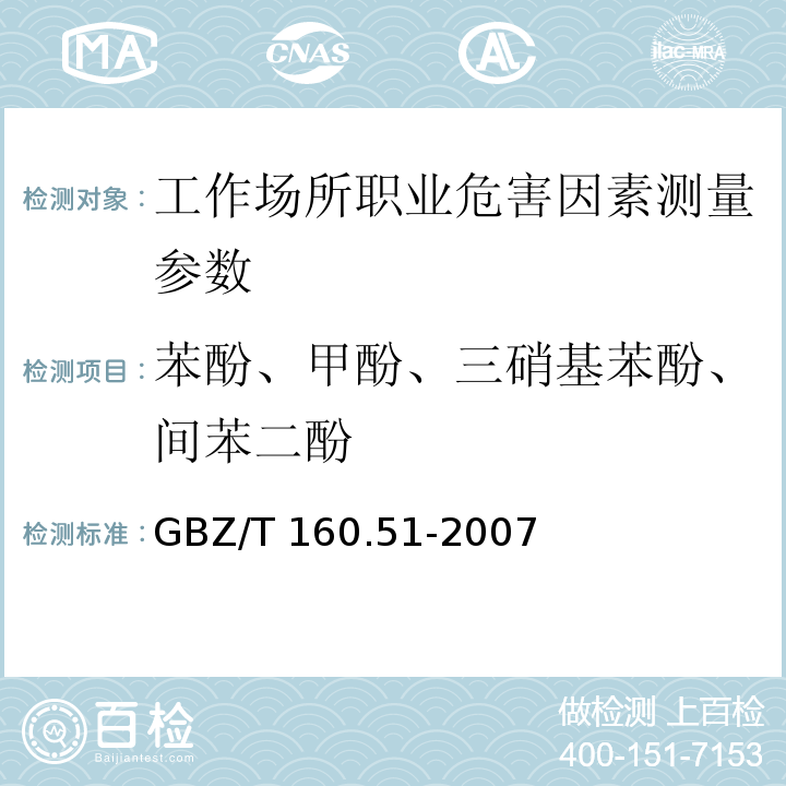 苯酚、甲酚、三硝基苯酚、间苯二酚 GBZ/T 160.51-2007 （部分废止）工作场所空气有毒物质测定 酚类化合物