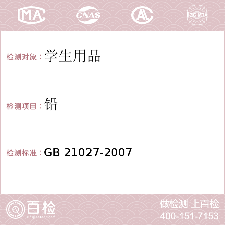 铅 学生用品的安全通用要求GB 21027-2007