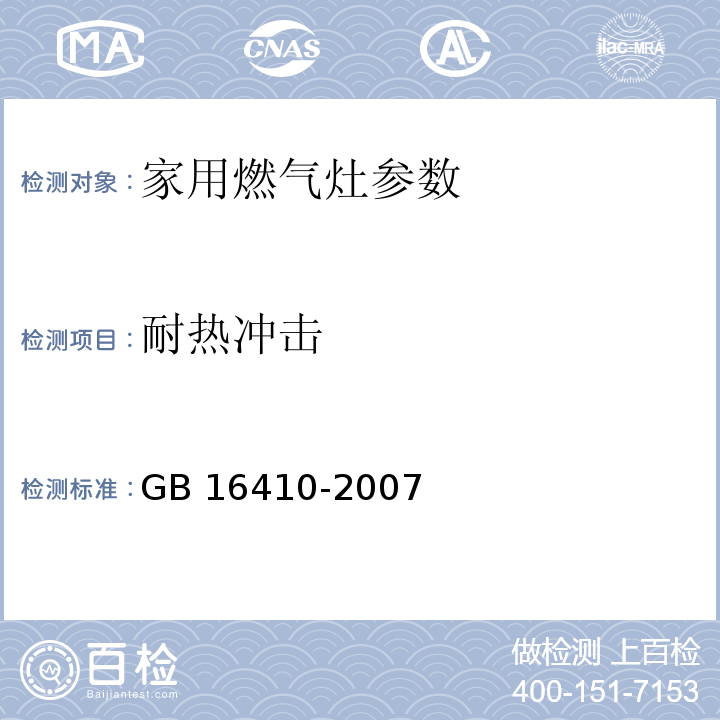 耐热冲击 家用燃气灶 GB 16410-2007