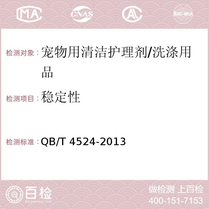 穩定性 寵物用清潔護理劑 （5.3）/QB/T 4524-2013