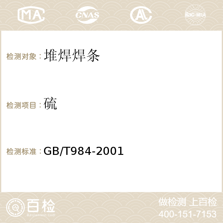 硫 GB/T 984-2001 堆焊焊条