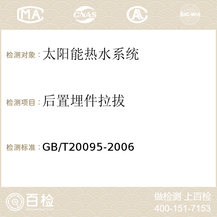 后置埋件拉拔 太阳热水系统性能评定规范 GB/T20095-2006