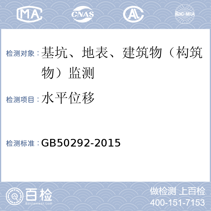 水平位移 GB 50292-2015 民用建筑可靠性鉴定标准(附条文说明)