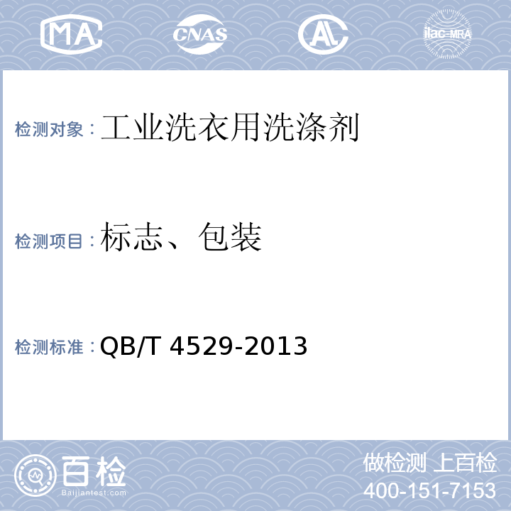 标志、包装 工业洗衣用洗涤剂QB/T 4529-2013