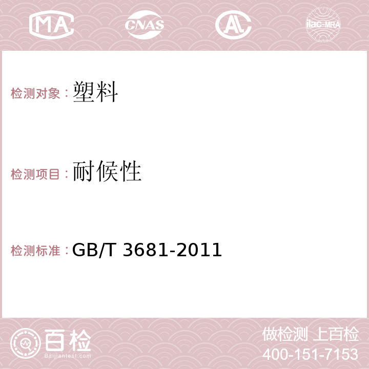 耐候性 塑料. 自然日光气候老化、玻璃过滤后日光气候老化和菲涅耳镜加速日光气候老化的暴露试验方法 GB/T 3681-2011