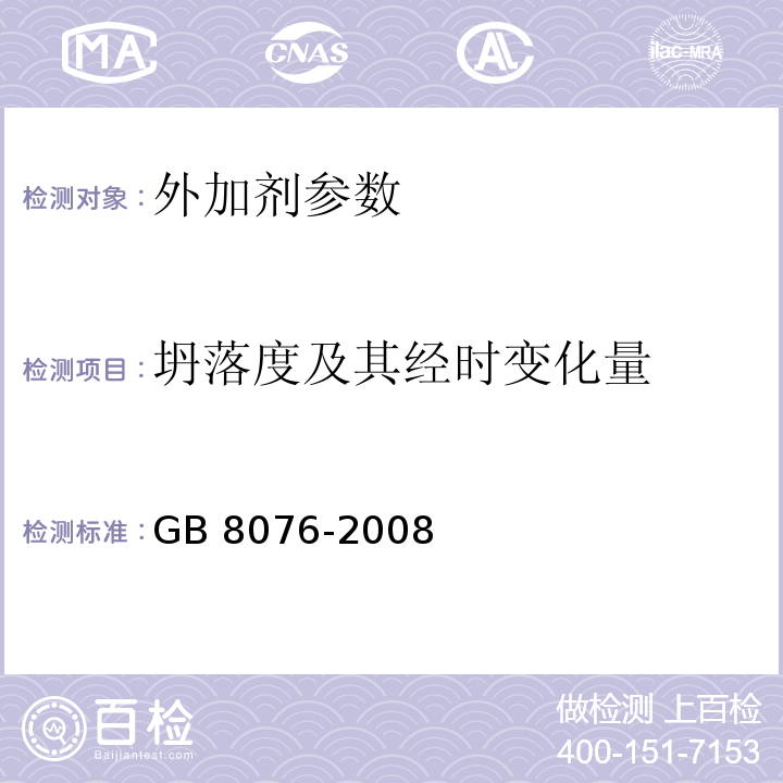 坍落度及其经时变化量 混凝土外加剂 GB 8076-2008