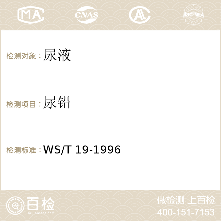 尿铅 WS/T 19-1996 尿中铅的微分电位溶出测定方法