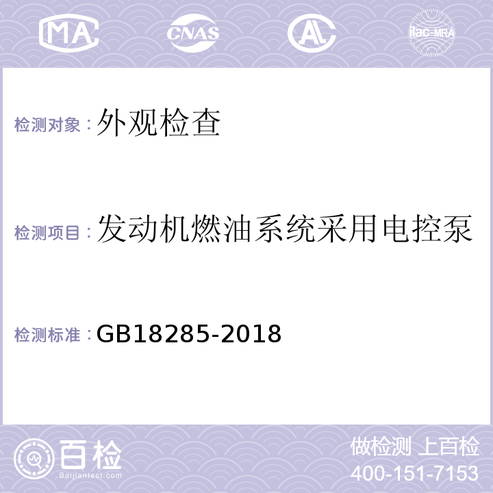 发动机燃油系统采用电控泵 GB18285-2018 汽油车污染物排放限值及测量方法（双怠速法及简易工况法）