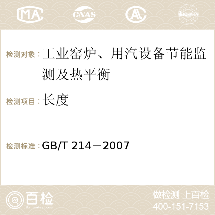 长度 煤中全硫的测定方法 GB/T 214－2007