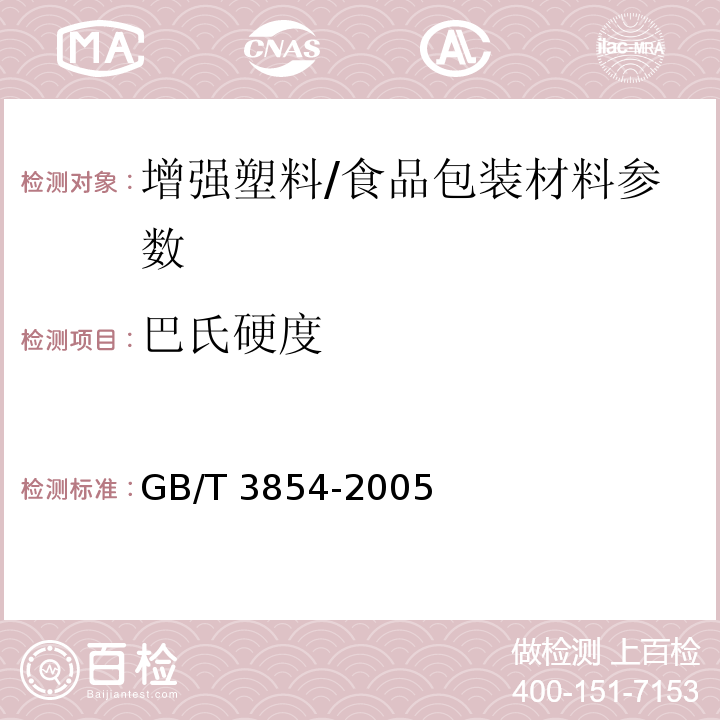 巴氏硬度 增强塑料巴柯尔硬度试验方法/GB/T 3854-2005