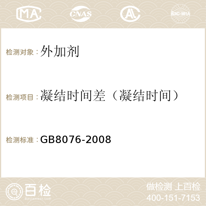 凝结时间差（凝结时间） 混凝土外加剂 GB8076-2008