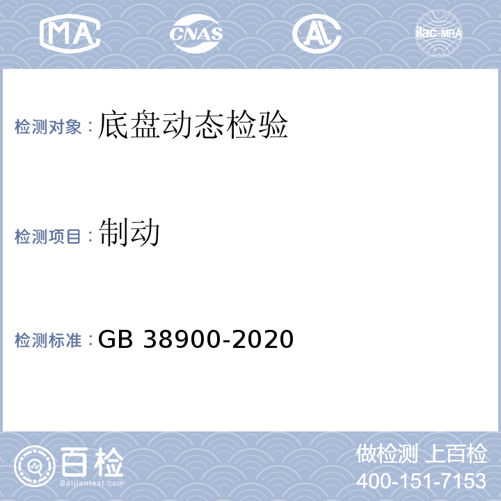 制动 GB 38900-2020 机动车安全技术检验项目和方法