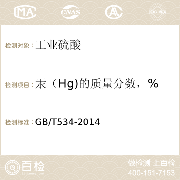 汞（Hg)的质量分数，% 工业硫酸 GB/T534-2014仲裁法