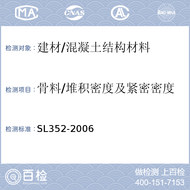 骨料/堆积密度及紧密密度 水工混凝土试验规程