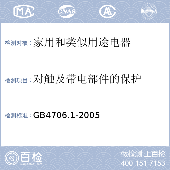 对触及带电部件的保护 家用和类似用途电器的安全第一部分：通用要求GB4706.1-2005