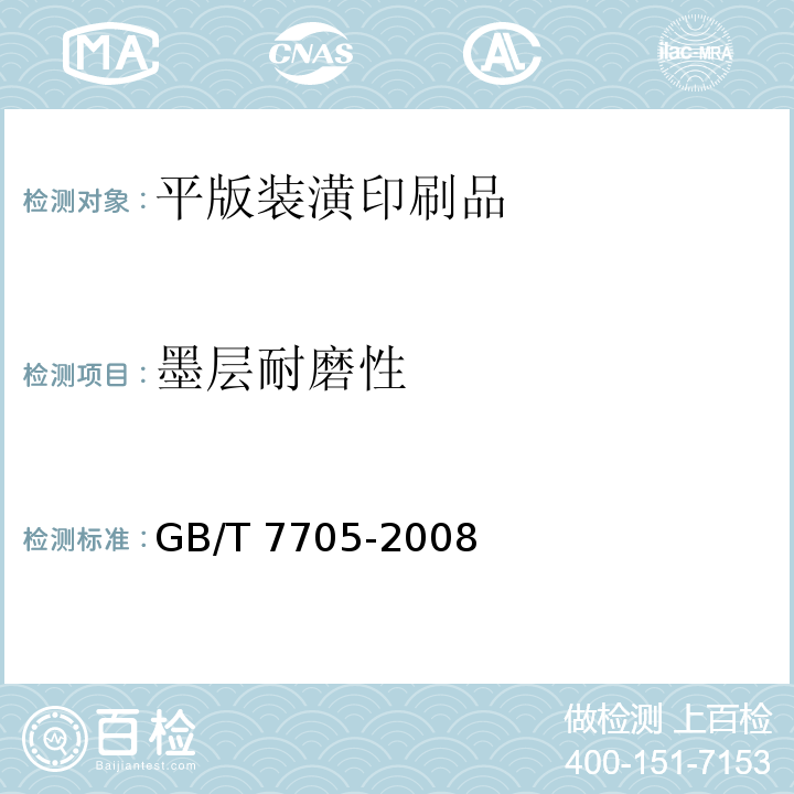 墨层耐磨性 平版装潢印刷品GB/T 7705-2008