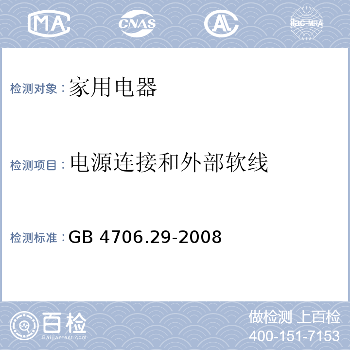 电源连接和外部软线 家用和类似用途电器的安全 便携式电磁灶的特殊要求 GB 4706.29-2008 （25）