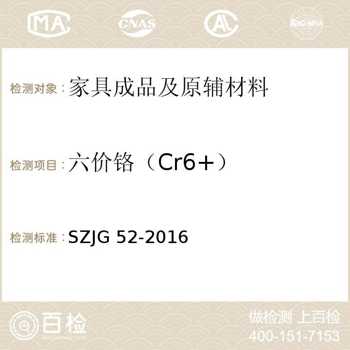 六价铬（Cr6+） 家具成品及原辅材料中有害物质限量SZJG 52-2016