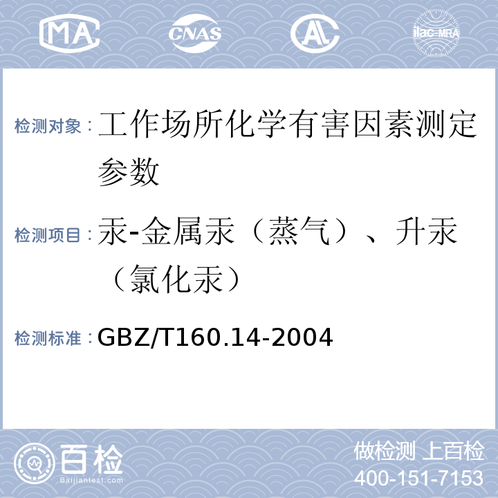 汞-金属汞（蒸气）、升汞（氯化汞） GBZ/T 160.14-2004 工作场所空气有毒物质测定 汞及其化合物