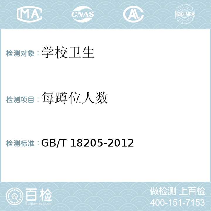 每蹲位人数 学校卫生综合评价GB/T 18205-2012