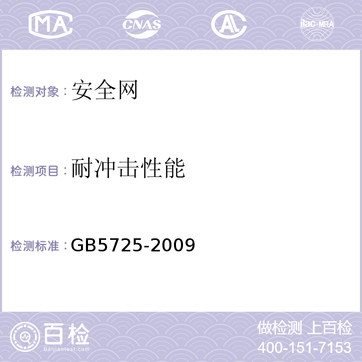 耐冲击性能 安全网 GB5725-2009