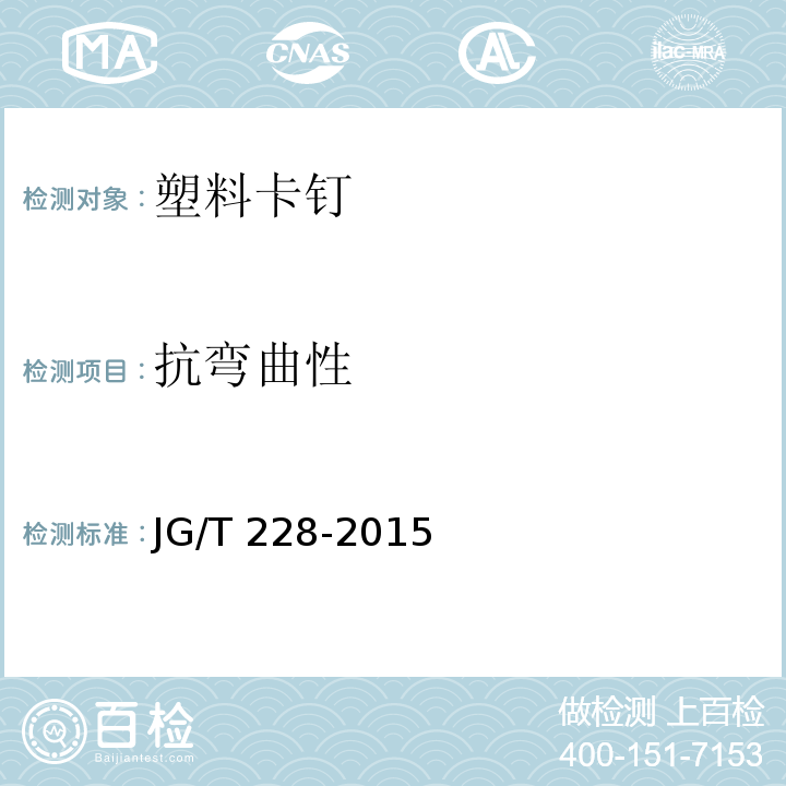 抗弯曲性 建筑用混凝土复合聚苯板外墙外保温材料 JG/T 228-2015 (6.7.4)