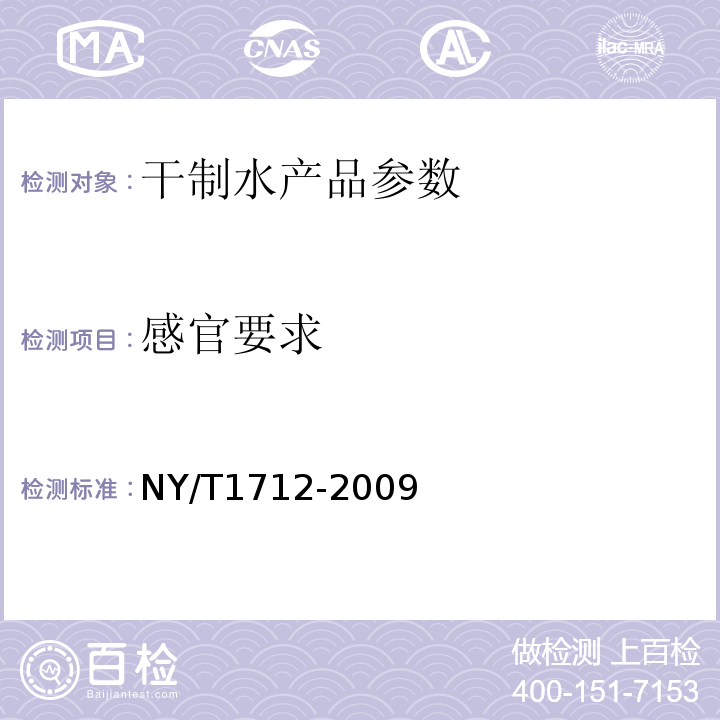 感官要求 NY/T 1712-2009 绿色食品 干制水产品