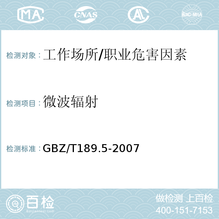 微波辐射 工作场所物理因素测量 第5部分：微波辐射/GBZ/T189.5-2007