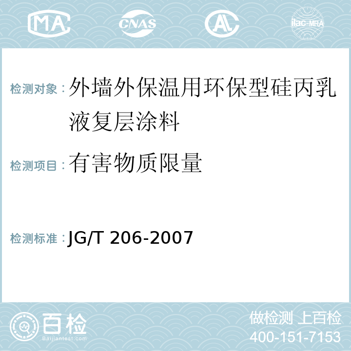 有害物质限量 外墙外保温用环保型硅丙乳液复层涂料JG/T 206-2007