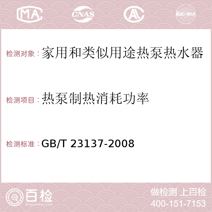 热泵制热消耗功率 家用和类似用途热泵热水器GB/T 23137-2008