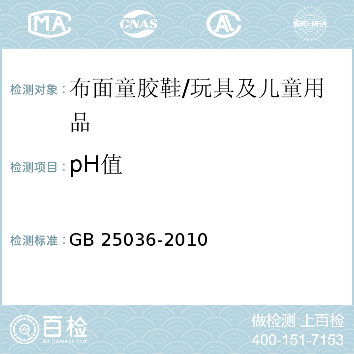 pH值 布面童胶鞋/GB 25036-2010