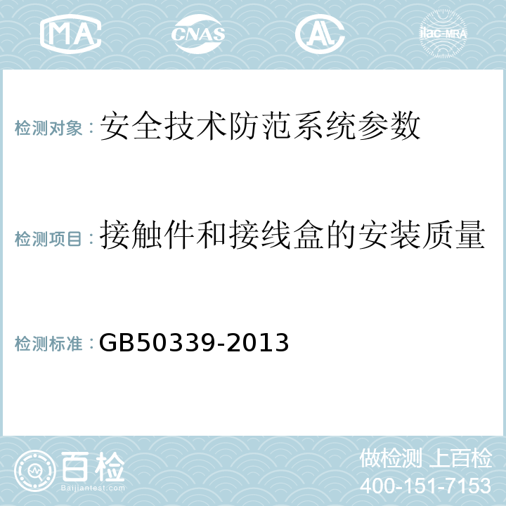 接触件和接线盒的安装质量 GB 50339-2013 智能建筑工程质量验收规范(附条文说明)