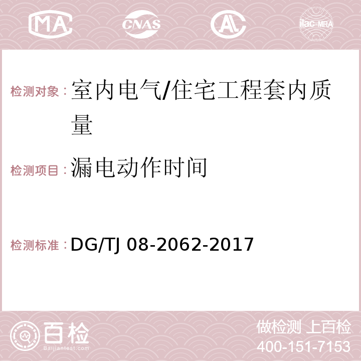 漏电动作时间 住宅工程套内质量验收规范 （13.3.1）/DG/TJ 08-2062-2017