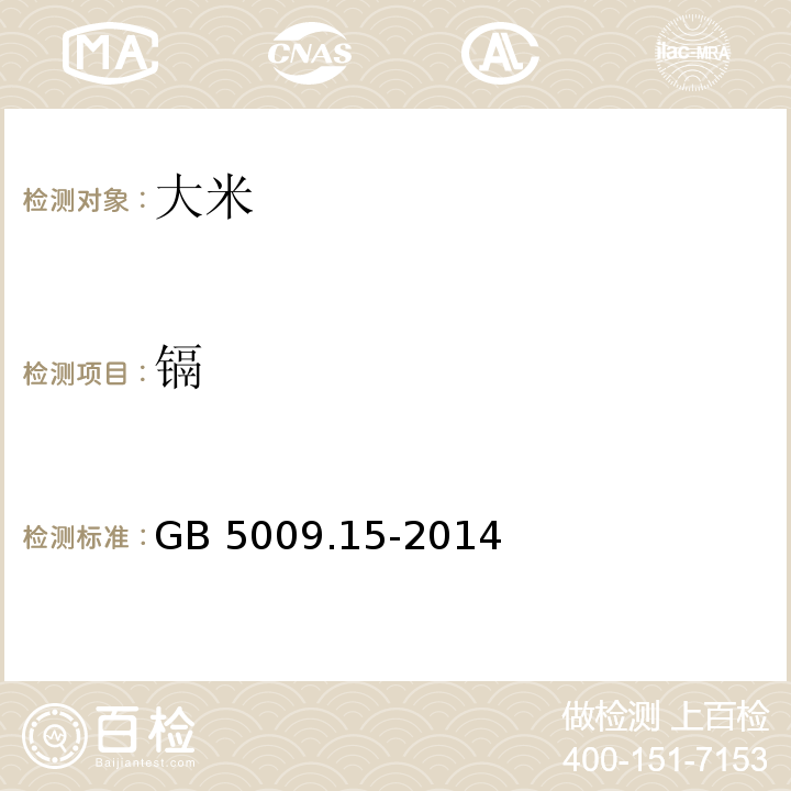 镉 食品安全国家标准 食品中镉的测定 GB 5009.15-2014