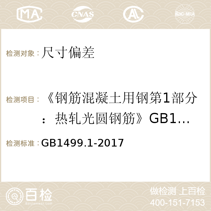 《钢筋混凝土用钢第1部分：热轧光圆钢筋》GB1499.1-2008 钢筋混凝土用钢第1部分：热轧光圆钢筋 GB1499.1-2017