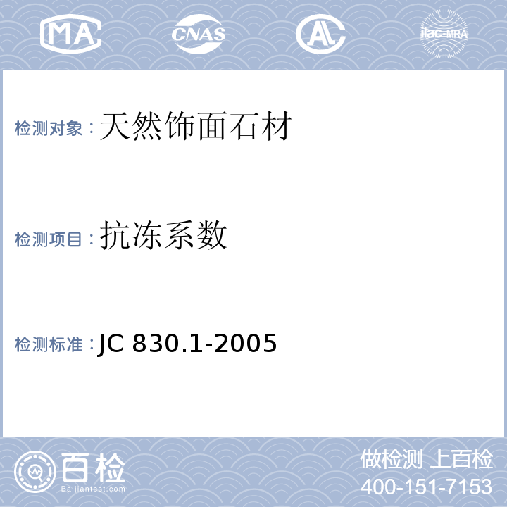 抗冻系数 干挂饰面石材及其金属挂件 第 1 部分：干挂饰面石材JC 830.1-2005