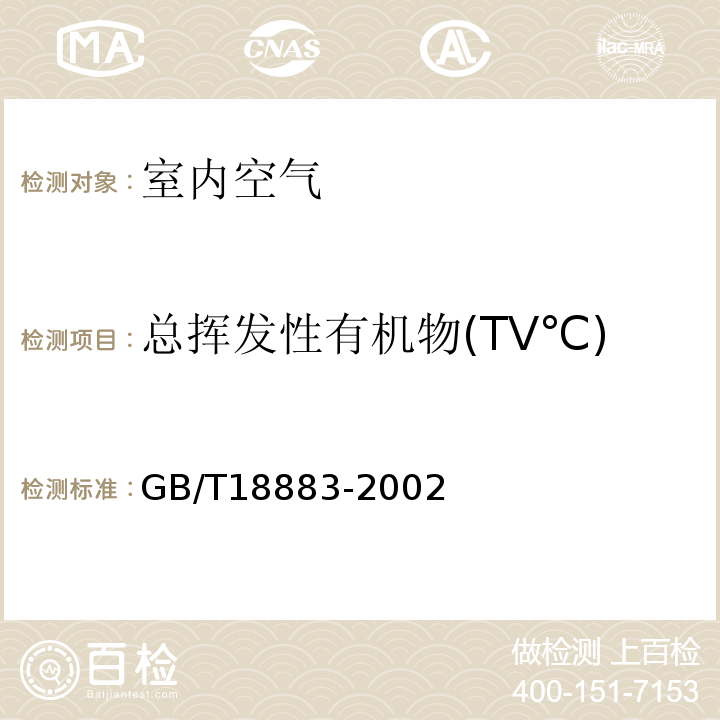 总挥发性有机物(TV℃) 室内空气质量标准GB/T18883-2002