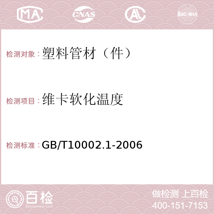 维卡软化温度 给水用硬聚氯乙烯（PVC-U)管材 GB/T10002.1-2006