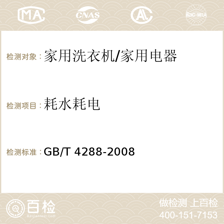 耗水耗电 家用和类似用途电动洗衣机/GB/T 4288-2008