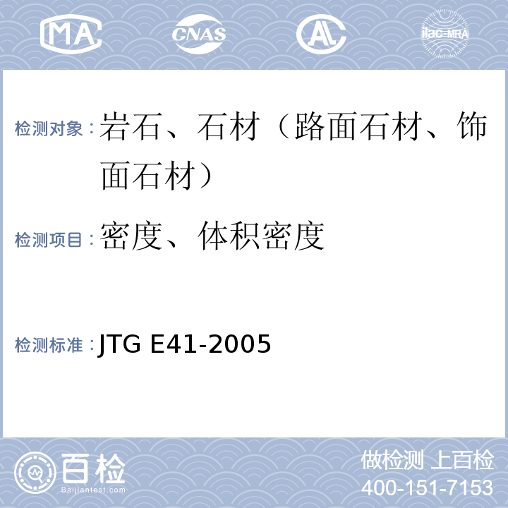 密度、体积密度 JTG E41-2005 公路工程岩石试验规程