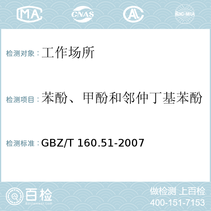 苯酚、甲酚和邻仲丁基苯酚 中华人民共和国国家职业卫生标准 工作场所空气有毒物质测定 酚类化合物 GBZ/T 160.51-2007