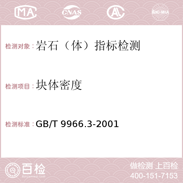 块体密度 天然饰面石材试验方法 第3部分：体积密度、真密度、真气孔率、吸水率试验方法 GB/T 9966.3-2001