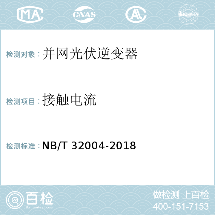 接触电流 光伏并网逆变器技术规范NB/T 32004-2018