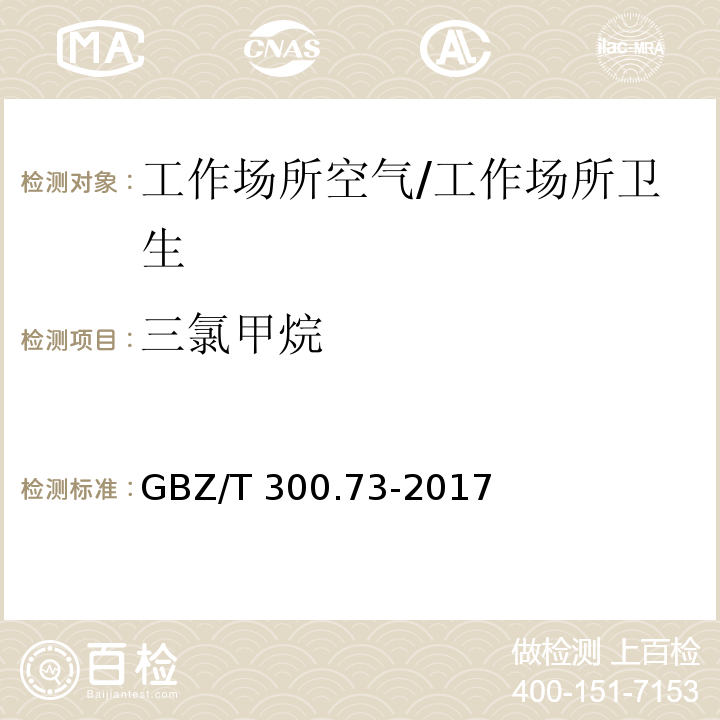 三氯甲烷 工作场所空气有毒物质第 73 部分：氯甲烷、二氯甲烷、三氯甲烷和四氯化碳/GBZ/T 300.73-2017